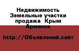 Недвижимость Земельные участки продажа. Крым,Армянск